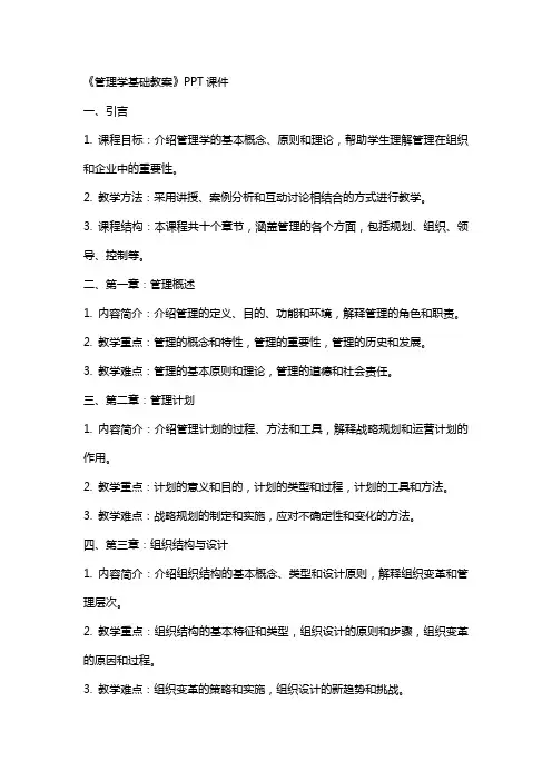 《管理学基础教案》课件