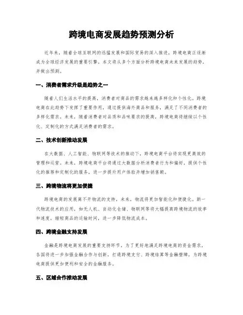 跨境电商发展趋势预测分析