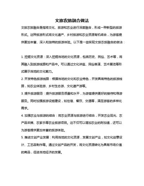 文旅农旅融合做法