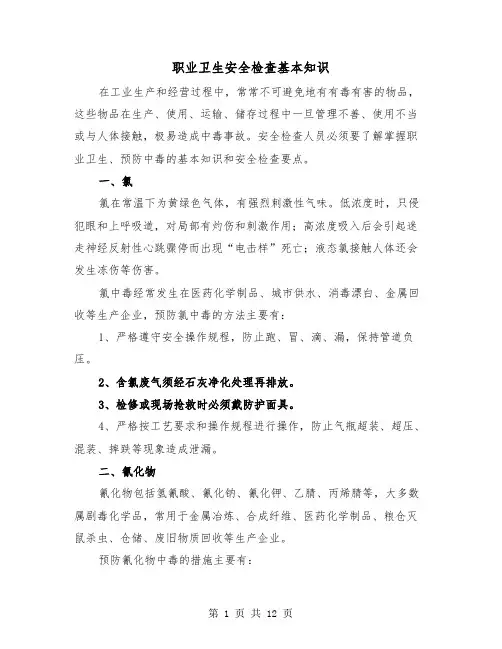 职业卫生安全检查基本知识(三篇)