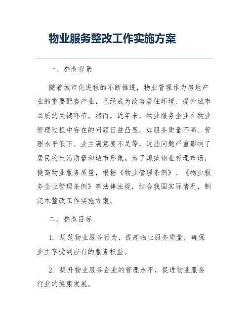 物业服务整改工作实施方案