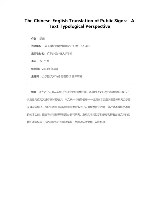 公示语汉英翻译研究的新视角——文本类型学理论及其应用