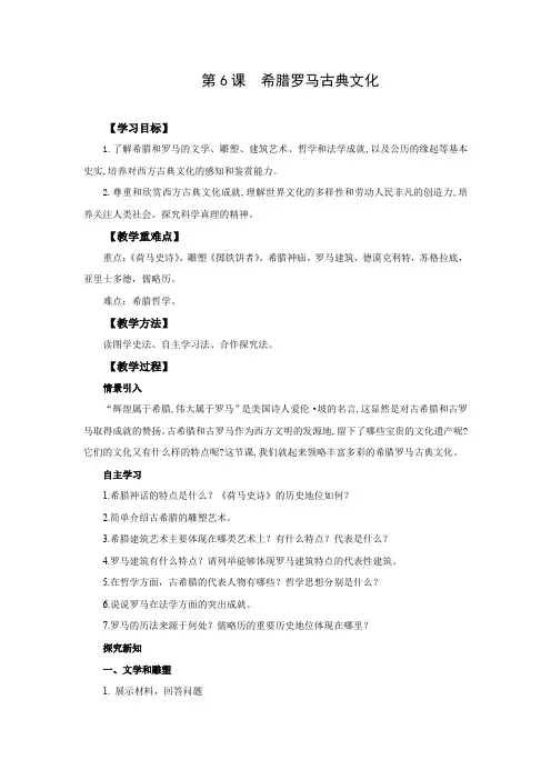 人教版九年级上册历史  第6课  希腊罗马古典文化  教案
