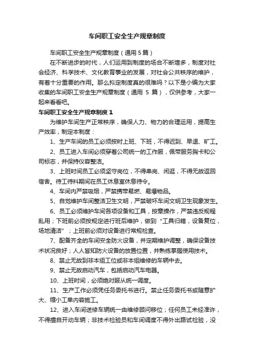 车间职工安全生产规章制度（通用5篇）