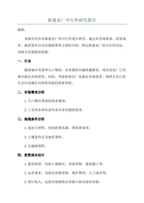 新建水厂可行性研究报告