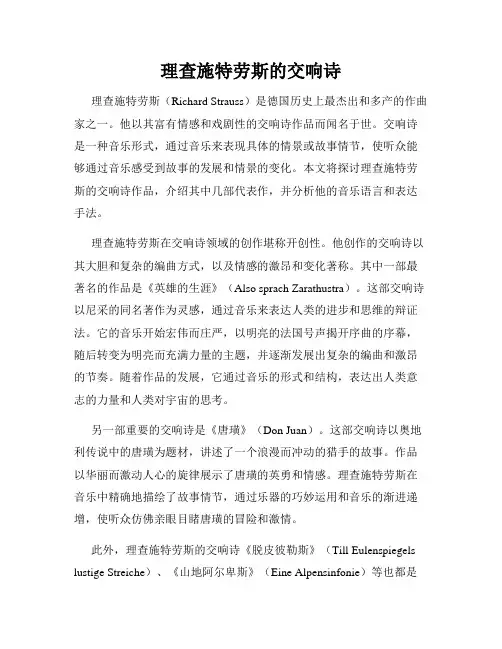 理查施特劳斯的交响诗