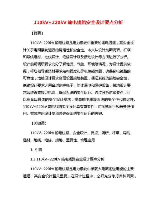 110kV~220kV输电线路安全设计要点分析