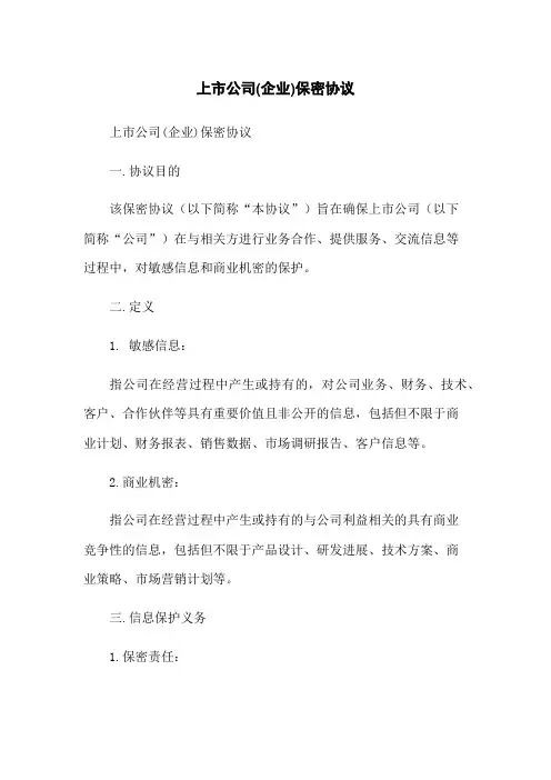 上市公司(企业)保密协议