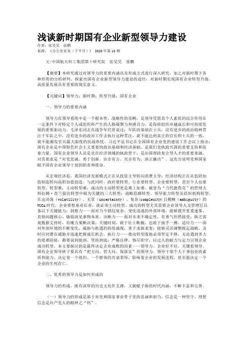 浅谈新时期国有企业新型领导力建设