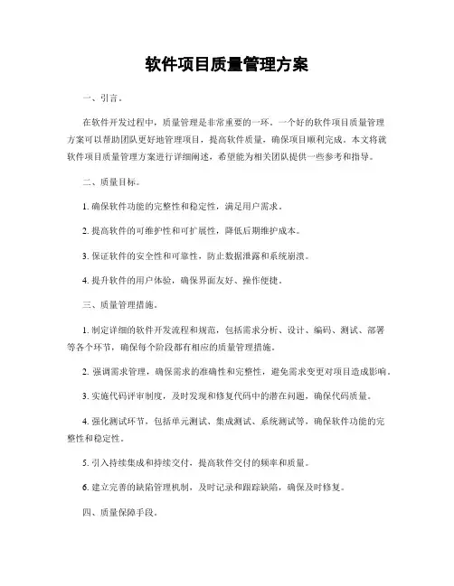 软件项目质量管理方案