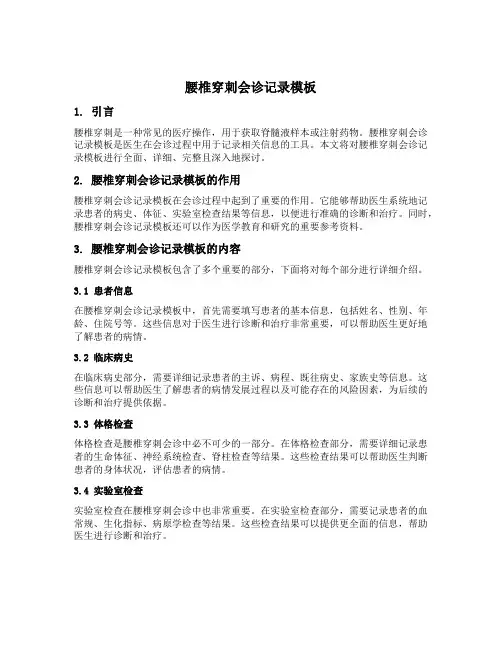 腰椎穿刺会诊记录模板