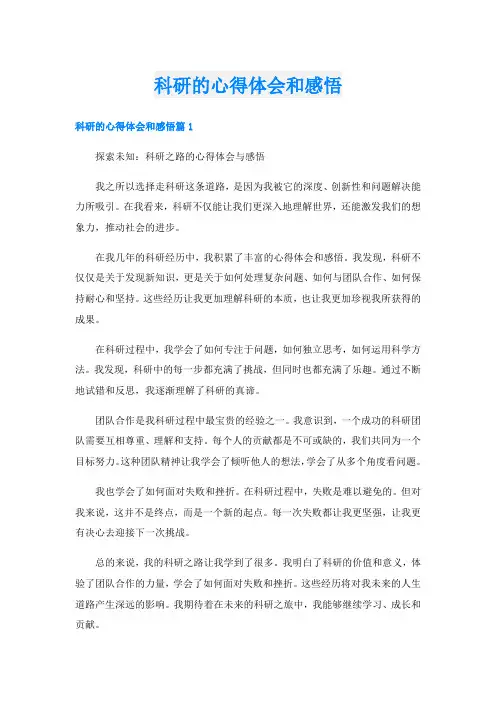 科研的心得体会和感悟