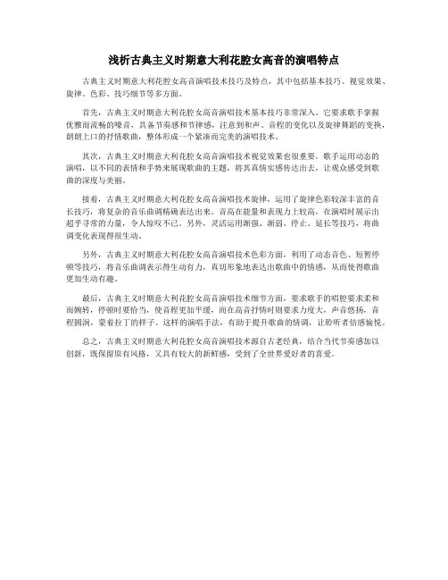 浅析古典主义时期意大利花腔女高音的演唱特点