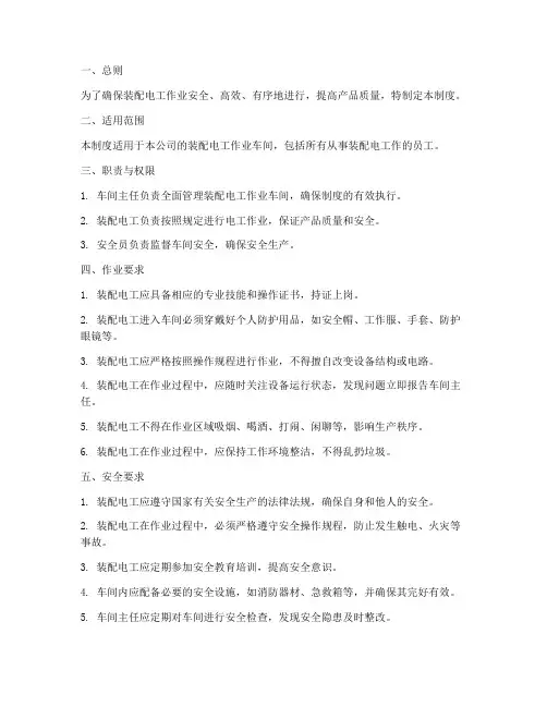 装配电工工作车间管理制度