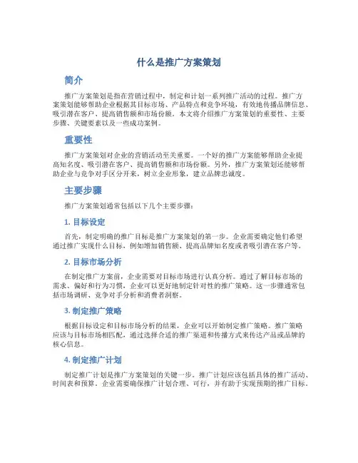 什么是推广方案策划