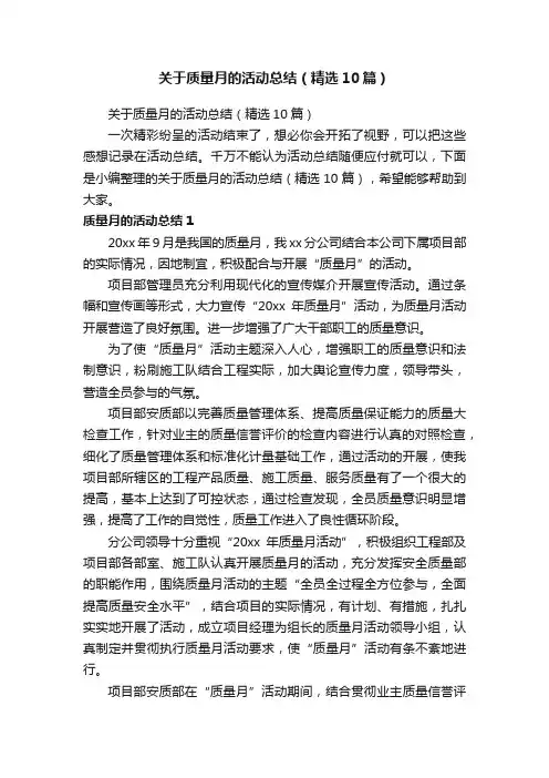 关于质量月的活动总结（精选10篇）