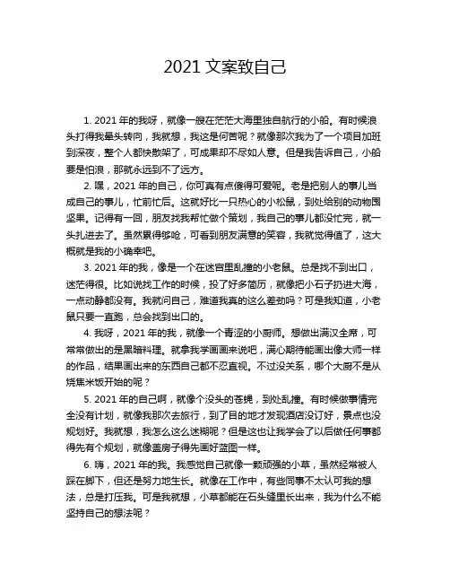 2021文案致自己