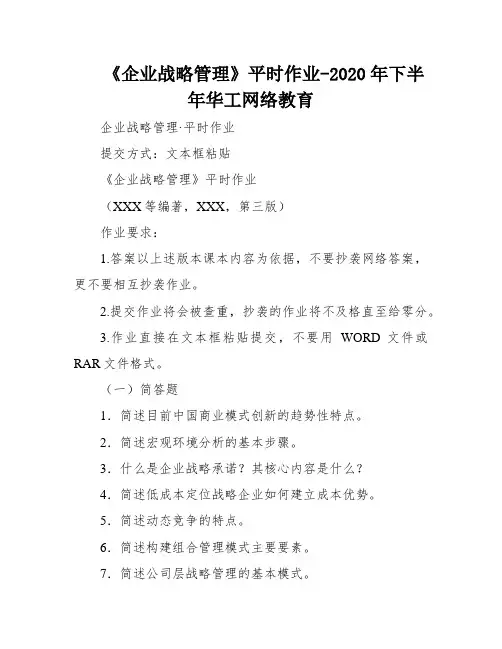 《企业战略管理》平时作业-2020年下半年华工网络教育