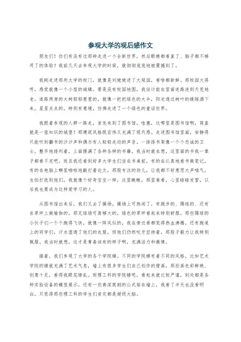 参观大学的观后感作文