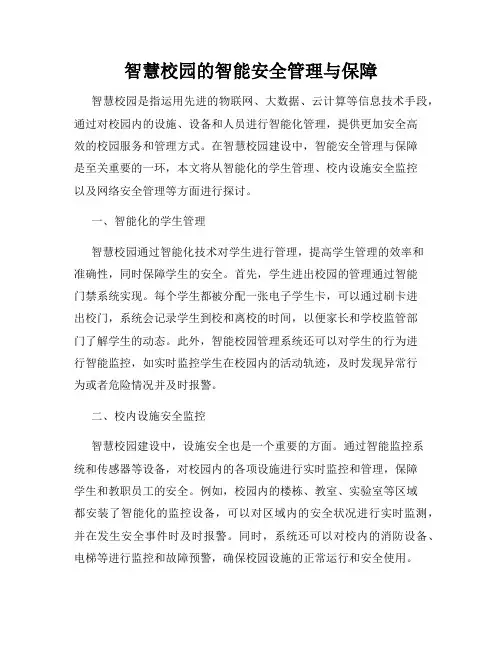 智慧校园的智能安全管理与保障