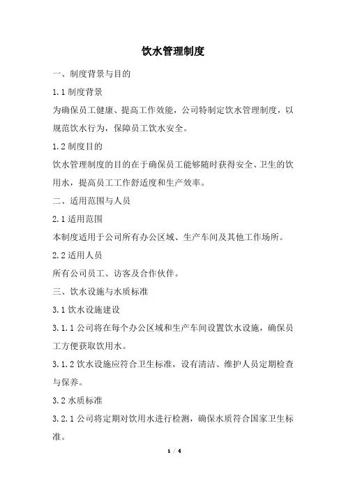 饮水管理制度(精选)