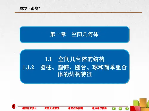 高中数学《圆柱、圆锥、圆台、球和简单组合体的结构特征 》课件