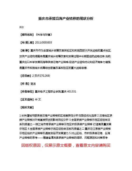 重庆市承接沿海产业转移的现状分析