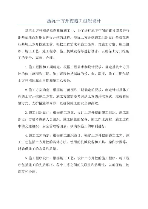 基坑土方开挖施工组织设计