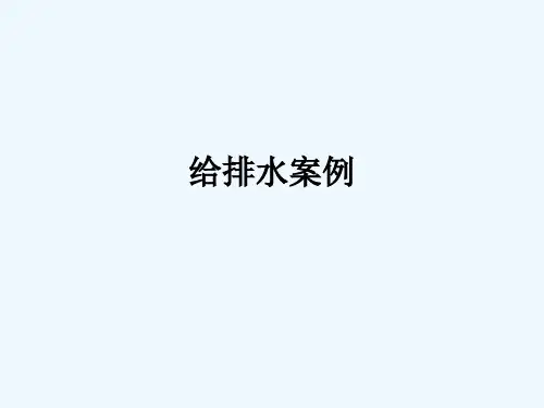 给排水案例