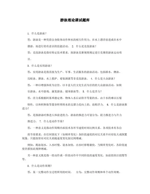 游泳理论课试题库