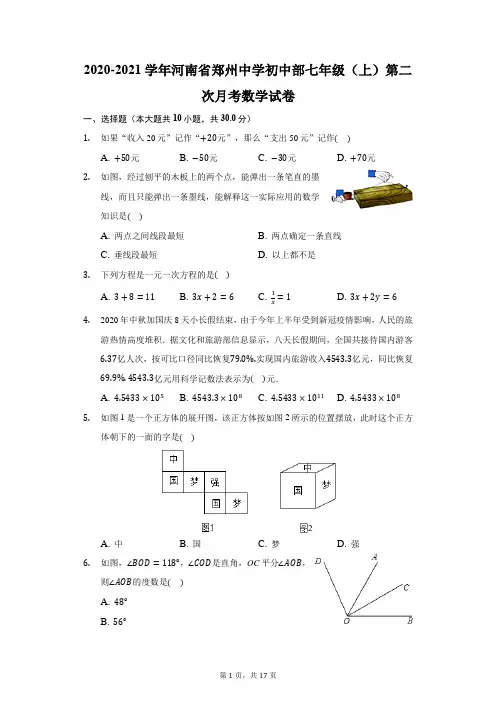 2020-2021学年河南省郑州中学初中部七年级(上)第二次月考数学试卷(附答案详解)