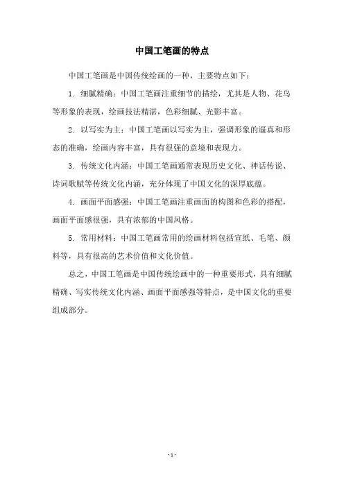 中国工笔画的特点