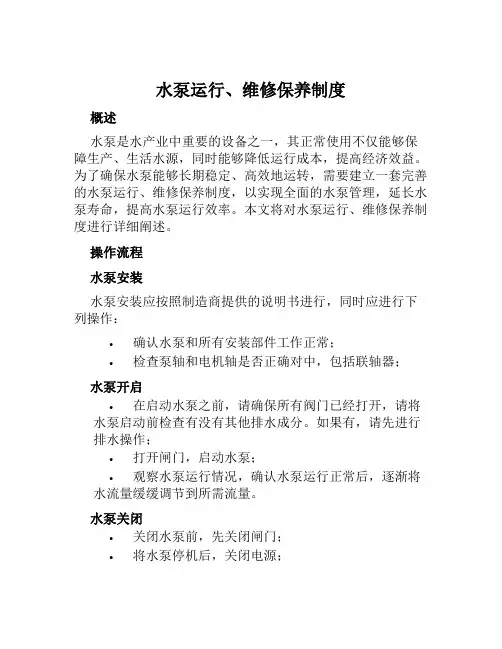 水泵运行、维修保养制度