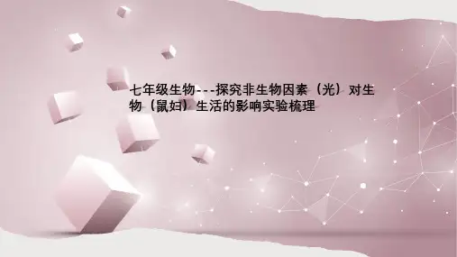 七年级生物---探究非生物因素(光)对生物(鼠妇)生活的影响实验梳理
