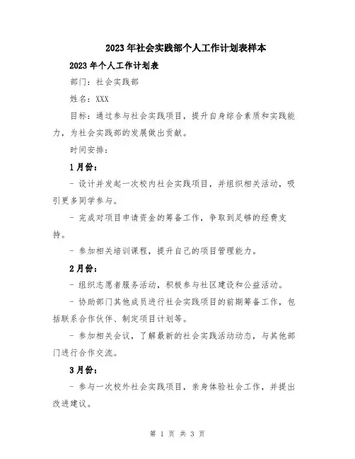 2023年社会实践部个人工作计划表样本
