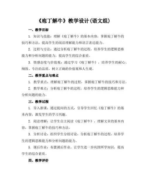 《庖丁解牛》教学设计(语文组)