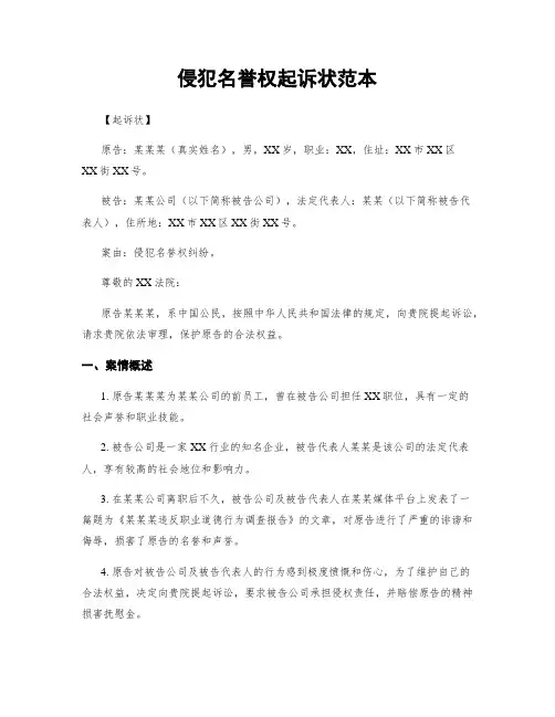 侵犯名誉权起诉状范本