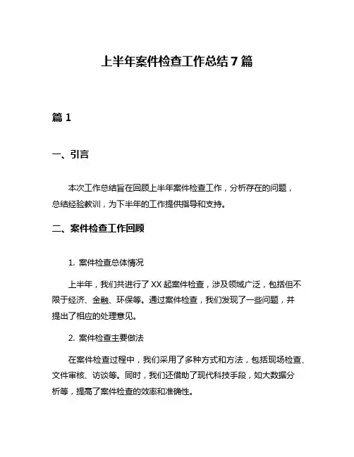 上半年案件检查工作总结7篇