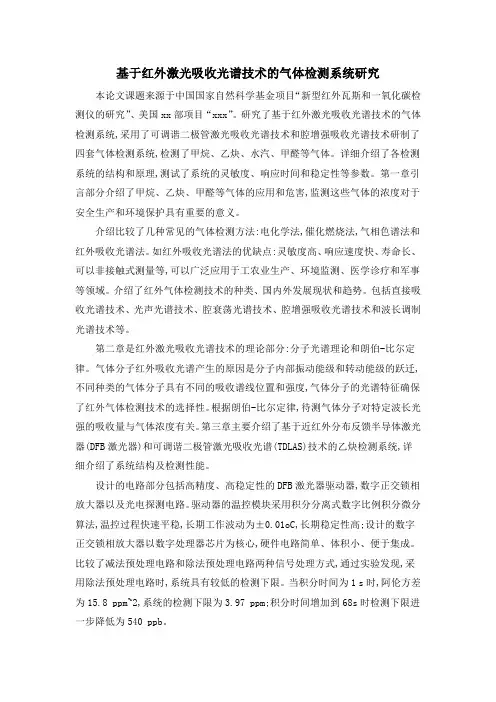 基于红外激光吸收光谱技术的气体检测系统研究