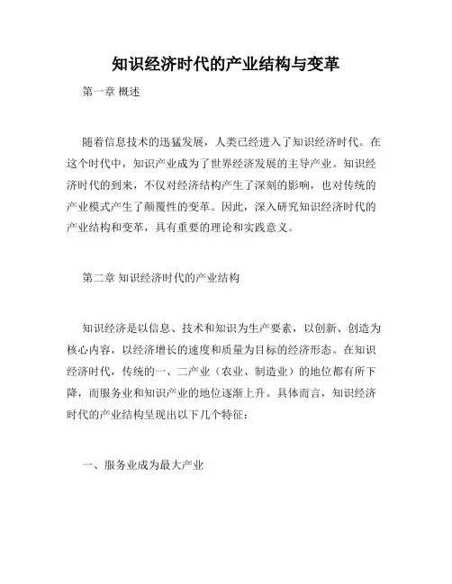知识经济时代的产业结构与变革