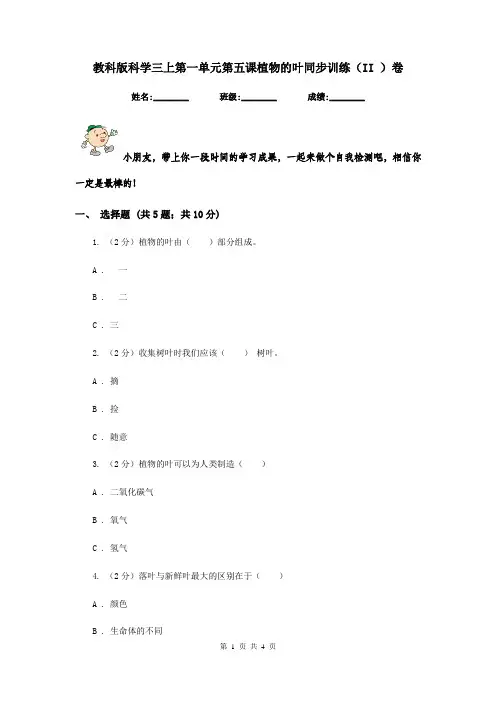 教科版科学三上第一单元第五课植物的叶同步训练(II )卷