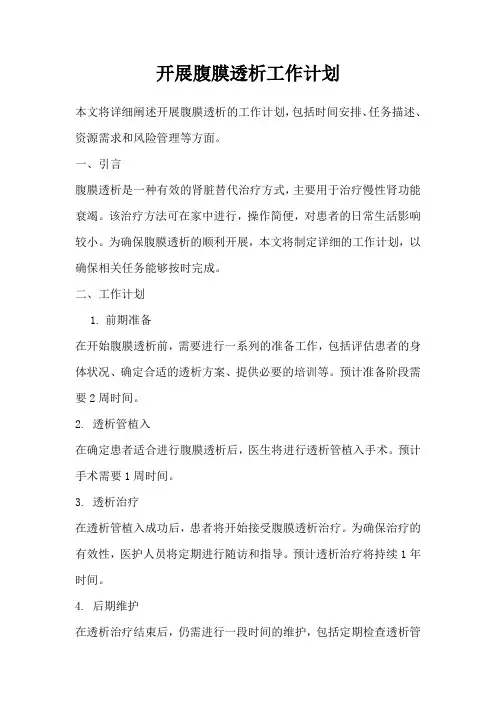 开展腹膜透析工作计划