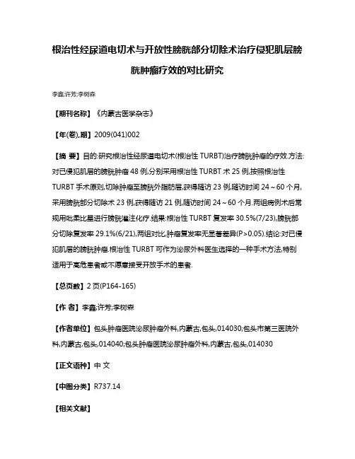根治性经尿道电切术与开放性膀胱部分切除术治疗侵犯肌层膀胱肿瘤疗效的对比研究