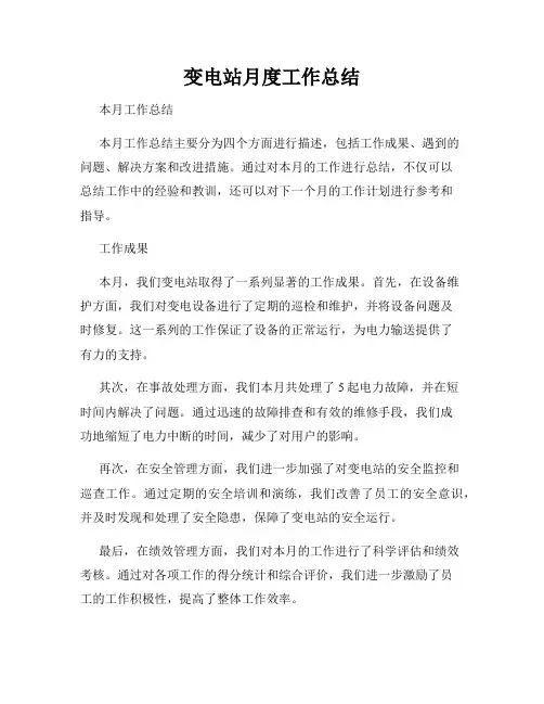 变电站月度工作总结
