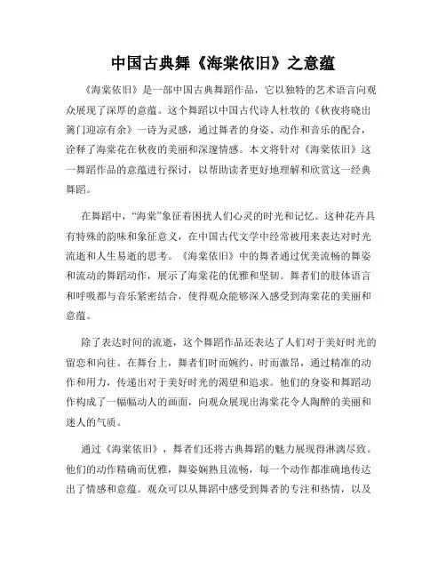 中国古典舞《海棠依旧》之意蕴
