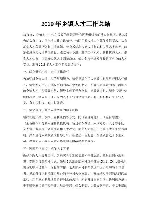 最新-2019年乡镇人才工作总结 精品
