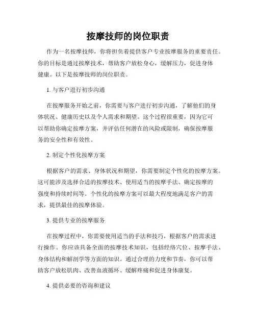 按摩技师的岗位职责