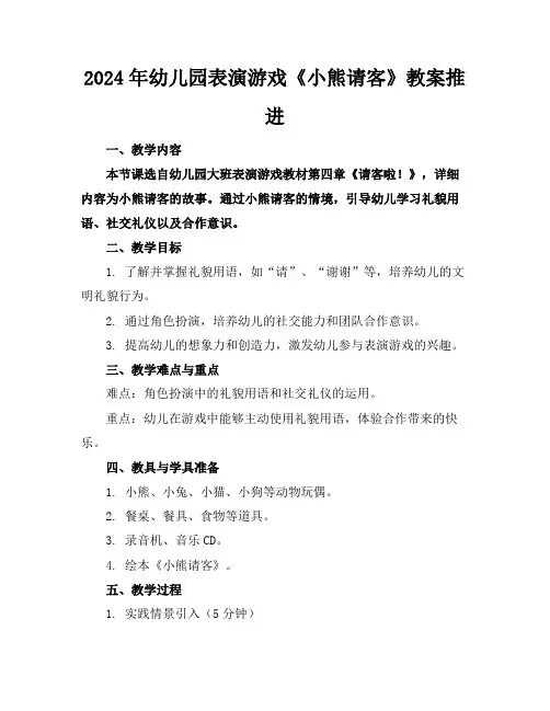 2024年幼儿园表演游戏《小熊请客》教案推进
