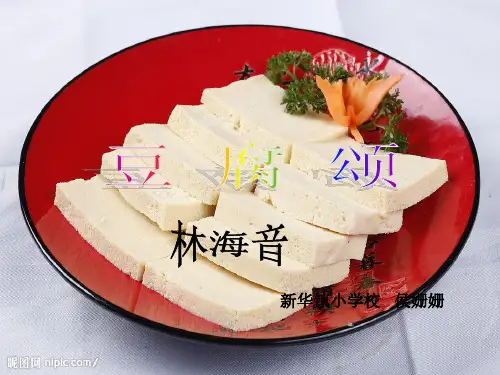 六年级上册语文课件—9.1、豆腐颂 ▎长春版. (共13张PPT)