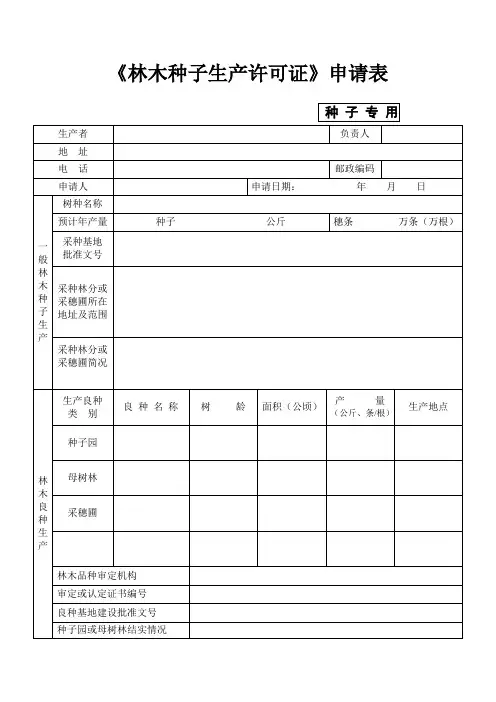 林木种子生产许可证申请表